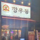 깡우동다산점 이미지