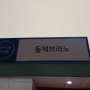 돌체브라노