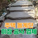 도하종합정비 | 돌계단 시멘트 직각 계단 미장 공사 방법