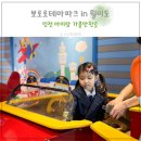 한마음세탁마을 | 뽀로로테마파크 월미도 인천 아이와 실내 가볼만한곳