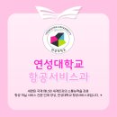 광주여자대학교 교육대학원 | [에듀플라잇 승무원학원] 항공과 대학 알아보기 {2년제- 연성대학교 항공서비스과}