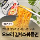 지에스(GS)25 수유핫플점 | GS25 편의점 신상 라면 오모리 김치즈볶음면 내돈내산 후기