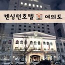켄싱턴호텔 여의도 | 켄싱턴호텔 여의도 숙박 후기 | 디럭스 객실 체크인, 로비, 주차