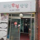 다전우렁쌈밥 이미지