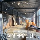 숯가마 | 경기도 화성 팔탄 율암온천 숯가마 방문 후기