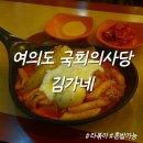 김가네식당 | 여의도 국회의사당 근처 혼밥 식당 추천 김가네 라볶이 내돈내산 후기