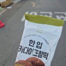 씨유(CU) 다대행운점 | 후기) 씨유 한입 카다이프찰떡 CU 한입카다이프찰떡 가격 칼로리 솔직 후기