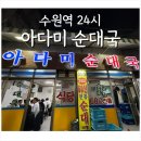 수원역 24시 순대국 아다미식당 솔직후기