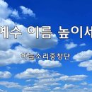 ＜240929＞&#34;예수 이름 높이세&#34; / 하늘소리중창단 이미지