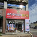 싸다구밧데리할인점 이미지