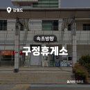 구정(속초방향) 휴게소 | 구정휴게소 속초방향 맛집 전기차