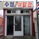 수정이발관 이미지