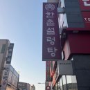 한촌설렁탕목포평화광장점 이미지