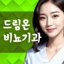 전립선 비대증 완치 후기. 50대 남성의 생생한 경험과 회복 이야기 드림온비뇨기과 (성내동)