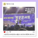 제3회 보네르 성악발표회 | 기흥호수공원에서 진행한 제3회 기흥호수축제 불꽃콘서트 공연 후기