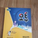 2018년 중등 과학 오투 1-1 문제집 팔아요~~(16000--13000원) 이미지