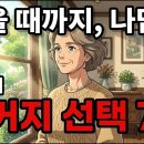 60대 주거지 조건 이미지