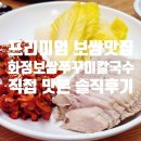 화정칼국수 | 보쌈이 이렇게 부드럽다고? 화정역 근처맛집 ‘화정보쌈 쭈꾸미칼국수’ 솔직 후기