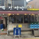 유진식당 | 종로3가역 평양냉면 맛집 유진식당 추천 후기 내돈내산 웨이팅