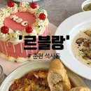 석사동 913-1 | *영업종료* [춘천브런치/춘천와인바] 케이크 반입 가능한 분위기맛집 &#39;르블랑&#39; 친구들 모임 후기