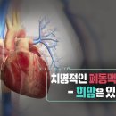 [897회] 생로병사의 비밀/치명적인 폐동맥 고혈압 - 희망은 있다! 이미지