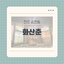 [전주 송천동] 갈비맛집 ‘화산춘’ 내돈내산 후기