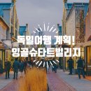 퇴사여행계획! 1월 독일여행지 뮌헨 잉골슈타트 빌리지(명품쇼핑 할인꿀팁)