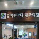 류마앤마디내과의원 이미지