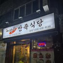 동일공업고등학교 | 평택 광주만족식당 얼큰한 닭볶음탕 맛집 솔직 후기