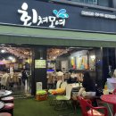 회쳐모여 - 화성시 남여울2길 21-1 | 회쳐모여