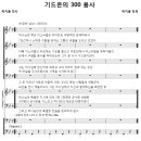 [성가악보] 기드온의 300용사 / 여호와의 군사 기드온의 용사 [박지훈] 이미지