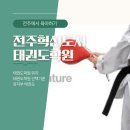 혁신이지태권도전주본관 | 전주 혁신도시 유치부 태권도학원 9곳 위치 및 선택기준 꿀팁