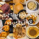 다현아 맛집 텍사스 로드 하우스 할인정보 이벤트 메뉴 추천 주문 꿀팁