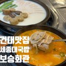 보승회관(성수건대점) 이미지