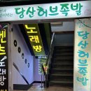 더족발당산점 | 당산맛집 당산허브족발 :: 앞다리 매콤족발 반반 콜키지 프리