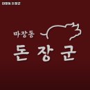 마장동돈장군