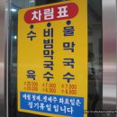 부일막국수