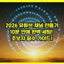 부동산투자에서 챗 GPT활용 : 초보자를 위한 가이드 | 2026 유튜브 채널 만들기, 10분 만에 완벽 세팅! 초보자 필수 가이드!
