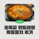목동포차 | [오목교 맛집] 목동포차 목동본점 닭도리탕은 사랑이야