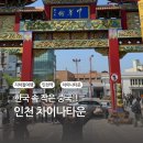 아이랑 차이나타운 여행~ 만다복 공연 삼국지벽화거리 볼거리도 먹거리도 많은 곳