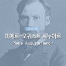수원대학교 미술대학원 | 피에르-오귀스트 르누아르 : 작가 탐구 (1)