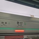 프랭크버거 파주문산당동점 | [국내여행] 파주 임진각 DMZ 평화관광 뚜벅이 여행