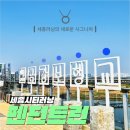 방축천8 어진4교 | 세종 코스 발굴 | 이응다리 | 금강보행교 | 방축천 | 금강 | 세종수목원 | 밀마루전망대 | 세종호수공원