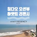 오션글로벌 | 칭다오 하얏트 리젠시 Qingdao 오션뷰 더블 침대룸 후기(feat. 글로벌리스트 혜택)