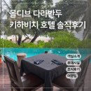 하비치 | 몰디브 다라반두 숙소 리뷰 | 키하비치 호텔 객실·시설·위치 총정리
