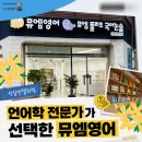뮤엠영어성일엔젤라영어교습소 | 언어학 전문가가 선택한 뮤엠영어｜성일엔젤라점이 보여주는 성장의 이유