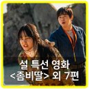 근배 | 명절엔 안방에서 TV! 2026 설 특선영화 편성표 라인업 좀비딸 sbs ocn