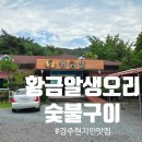 경주현지인맛집 푸짐한 생오리숯불구이 황금알오리숯불구이 후기