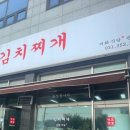 김치찌개미화식당 관리점 이미지