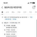 철길부산집 대전관저점 이미지